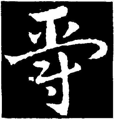 爵,皇象,書法字典